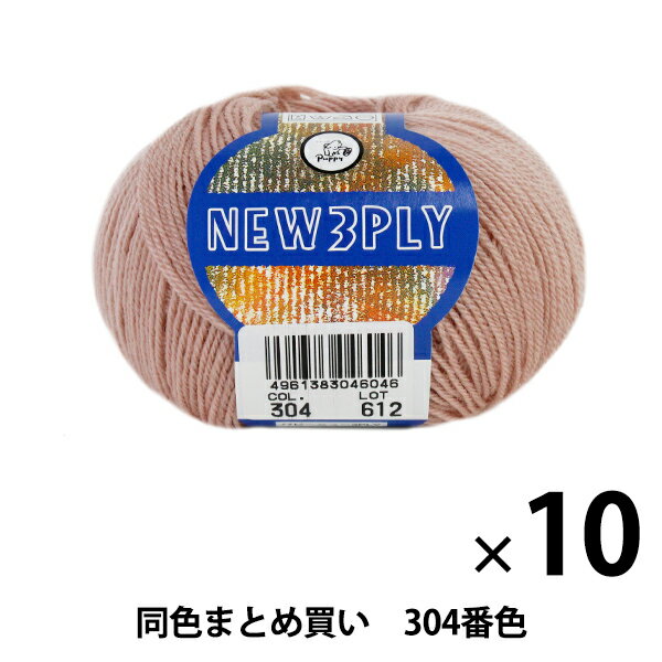 【10玉セット】秋冬毛糸 『NEW 3PLY(ニュースリープライ) 304番色』 Puppy パピー【まとめ買い・大口】