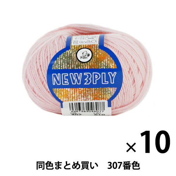 【10玉セット】秋冬毛糸 『NEW 3PLY(ニュースリープライ) 307番色』 Puppy パピー【まとめ買い・大口】