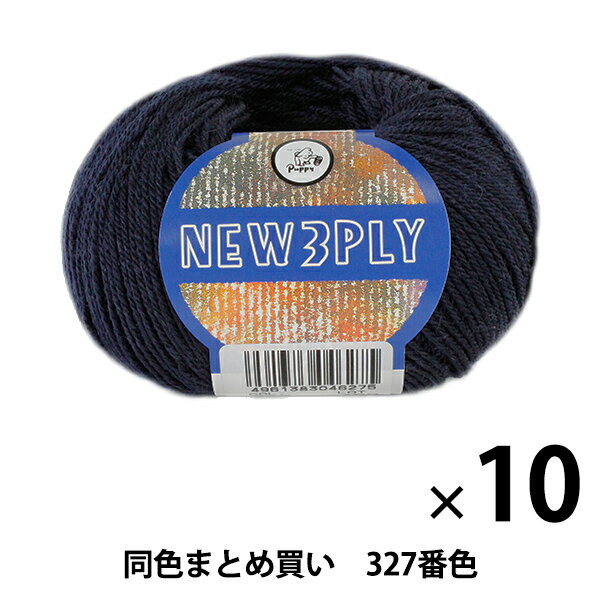 【10玉セット】秋冬毛糸 『NEW 3PLY(ニュースリープライ) 327(濃紺)番色』 Puppy パピー【まとめ買い・大口】