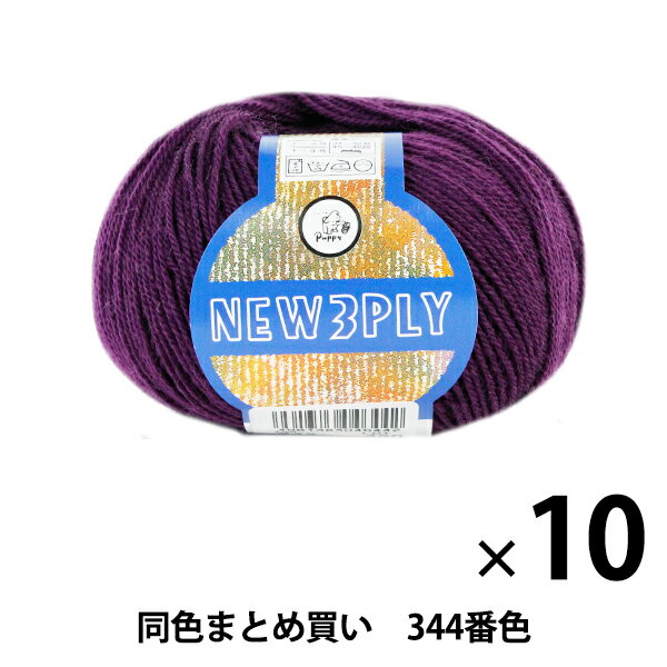 【10玉セット】秋冬毛糸 『NEW 3PLY(ニュースリープライ) 344番色』 Puppy パピー【まとめ買い・大口】