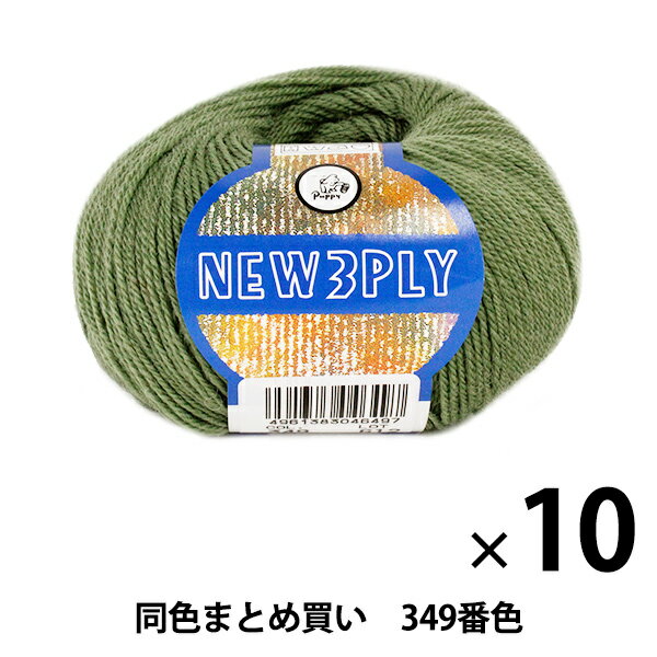 【10玉セット】秋冬毛糸 『NEW 3PLY(ニュースリープライ) 349番色』 Puppy パピー【まとめ買い・大口】