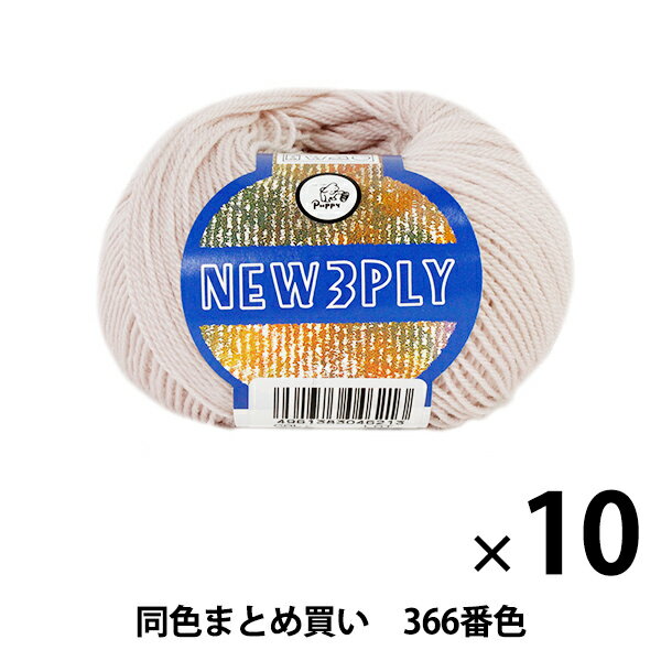 【10玉セット】秋冬毛糸 『NEW 3PLY(ニュースリープライ) 366番色』 Puppy パピー【まとめ買い・大口】