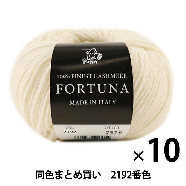 【10玉セット】秋冬毛糸 『FORTUNA(フォルトゥーナ) 2192番色』 Puppy パピー【まとめ買い・大口】