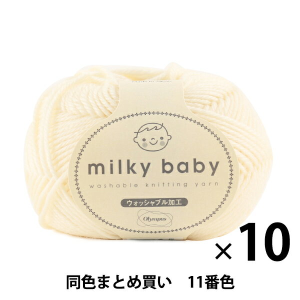 【10玉セット】秋冬毛糸 『milky baby(ミルキーベビー) 11番色』 Olympus オリムパス オリムパス【まとめ買い・大口】のサムネイル
