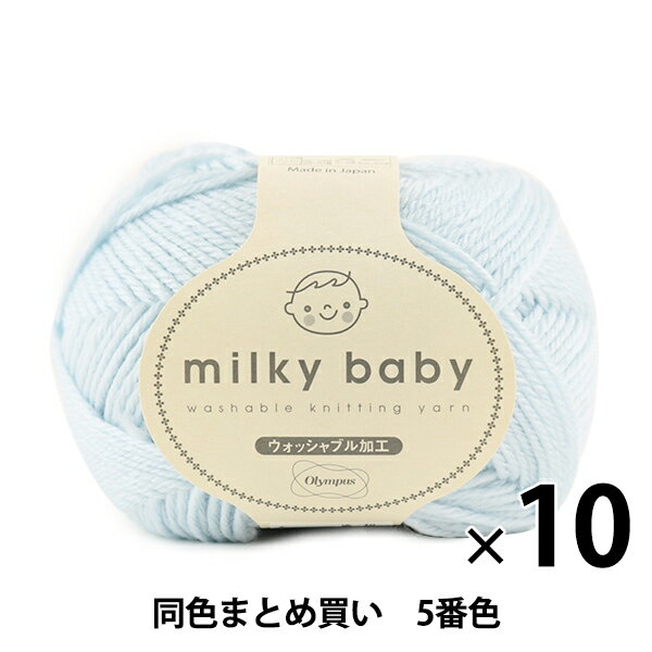 【10玉セット】秋冬毛糸 『milky baby(ミルキーベビー) 5番色』 Olympus オリムパス オリムパス【まと..