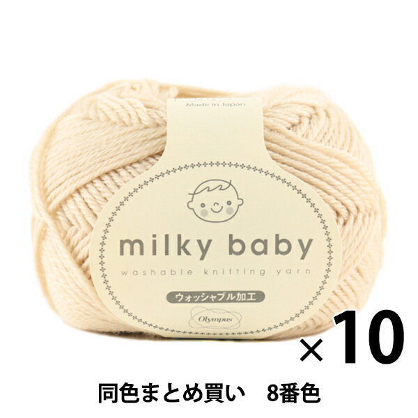 【10玉セット】秋冬毛糸 『milky baby(ミルキーベビー) 8番色』 Olympus オリムパス オリムパス【まと..