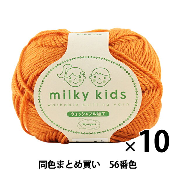 楽天ユザワヤ【10玉セット】秋冬毛糸 『milky kids（ミルキーキッズ） 56番色』 Olympus オリムパス オリンパス【まとめ買い・大口】