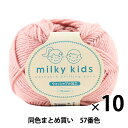 【10玉セット】秋冬毛糸 『milky kids(ミルキーキッズ) 57番色』 Olympus オリムパス オリンパス【まとめ買い・大口】