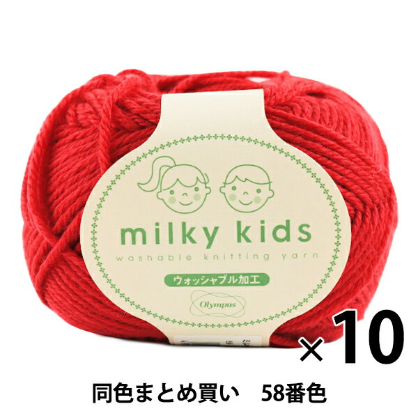 楽天ユザワヤ【10玉セット】秋冬毛糸 『milky kids（ミルキーキッズ） 58番色』 Olympus オリムパス オリンパス【まとめ買い・大口】