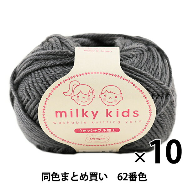 楽天ユザワヤ【10玉セット】秋冬毛糸 『milky kids（ミルキーキッズ） 62番色』 Olympus オリムパス オリンパス【まとめ買い・大口】