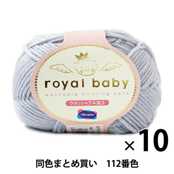 秋冬毛糸 『royal baby(ロイヤルベビー) 112番色』 Olympus オリムパス