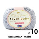 【10玉セット】秋冬毛糸 『royal baby(