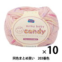 【10玉セット】秋冬毛糸 『milky baby candy(ミルキーベビーキャンディ) 203番色』 Olympus オリムパス オリムパス【まとめ買い・大口...