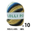 【10玉セット】秋冬毛糸 『LOLLI POP(ロリポップ) 5番色』 Olympus オリムパス【まとめ買い・大口】