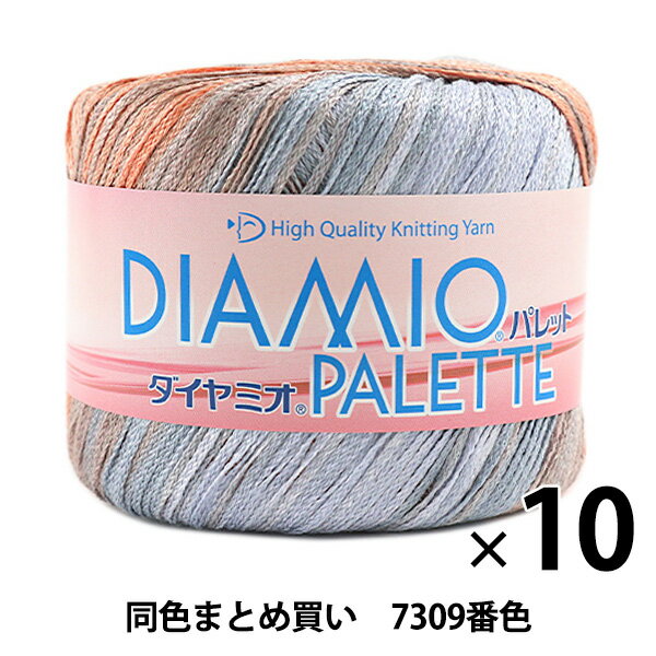 【10玉セット】春夏毛糸 『DIAMIO PALETTE(ダイヤミオ パレット) 7309番色 合太』 DIAMONDO ダイヤモンド【まとめ買い・大口】