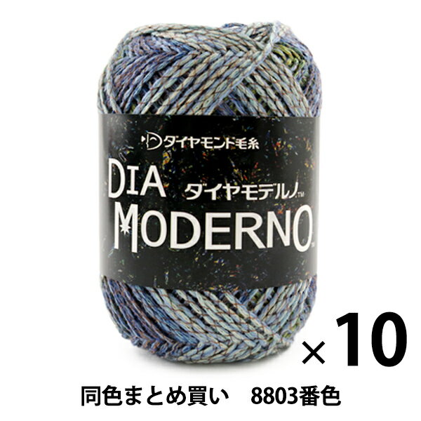 【10玉セット】秋冬毛糸 『DIA MODERNO(ダイヤモデルノ) 8803番色』 DIAMONDO ダイヤモンド【まとめ買い・大口】