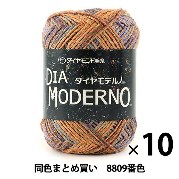 【10玉セット】秋冬毛糸 『DIA MODERNO(ダイヤモデルノ) 8809番色』 DIAMONDO ダイヤモンド【まとめ買い・大口】