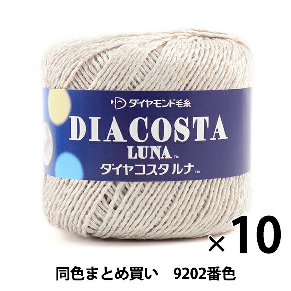 【10玉セット】春夏毛糸 『DIACOSTA LUNA(ダイヤコスタルナ) 9202番色 合太』 DIAMONDO ダイヤモンド【まとめ買い・大口】