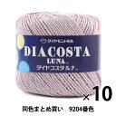 【10玉セット】春夏毛糸 『DIACOSTA LUNA(ダイヤコスタルナ) 9204番色 合太』 DIAMONDO ダイヤモンド【まとめ買い・大口】