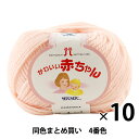 【10玉セット】ベビー毛糸 『かわいい赤ちゃん 4番色』 Hamanaka ハマナカ【まとめ買い・大口】
