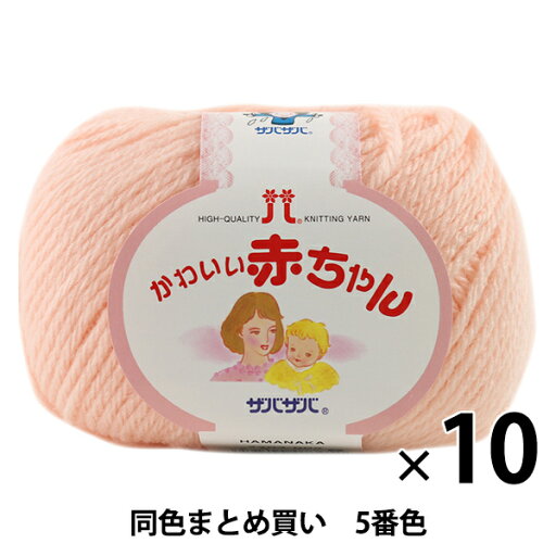 【10玉セット】ベビー毛糸 『かわいい赤ちゃん 5番色』 Hamanaka ハマナカ【まとめ買い・大口】 【10玉セット】ベビー毛糸 『かわいい赤ちゃん 5番色』 Hamanaka ハマナカ【まとめ買い・大口】