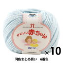 【10玉セット】ベビー毛糸 『かわいい赤ちゃん 6番色』 Hamanaka ハマナカ【まとめ買い・大口】