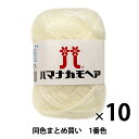 【10玉セット】秋冬毛糸 『ハマナカ モヘア 1(白)番色』 Hamanaka ハマナカ【まとめ買い・大口】