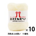 【10玉セット】秋冬毛糸 『ハマナカ モヘア 11(アイボリ)番色』 Hamanaka ハマナカ【まとめ買い・大口】