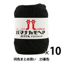 【10玉セット】秋冬毛糸 『ハマナカ モヘア 25(黒)番色』 Hamanaka ハマナカ【まとめ買い・大口】