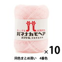 【10玉セット】秋冬毛糸 『ハマナカ モヘア 4番色』 Hamanaka ハマナカ【まとめ買い・大口】