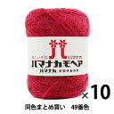 【10玉セット】秋冬毛糸 『ハマナカ モヘア 49番色』 Hamanaka ハマナカ【まとめ買い・大口】