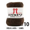 【10玉セット】秋冬毛糸 『ハマナカ モヘア 52(こげ茶)番色』 Hamanaka ハマナカ【まとめ買い・大口】
