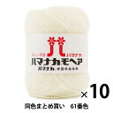 【10玉セット】秋冬毛糸 『ハマナカ モヘア 61(オフW)番色』 Hamanaka ハマナカ【まとめ買い・大口】