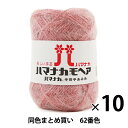 【10玉セット】秋冬毛糸 『ハマナカ モヘア 62番色』 Hamanaka ハマナカ【まとめ買い・大口】