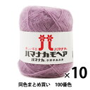 【10玉セット】秋冬毛糸 『ハマナカ モヘア 100番色』 Hamanaka ハマナカ【まとめ買い・大口】