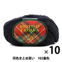 【10玉セット】毛糸 『BRITISH EROIKA(ブリティッシュエロイカ) 102(濃紺)番色』 Puppy パピー【まとめ買い・大口】