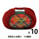 【10玉セット】毛糸 『BRITISH EROIKA(ブリティッシュエロイカ) 116 Puppy パピー【まとめ買い・大口】