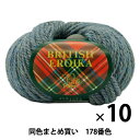 【10玉セット】毛糸 『BRITISH EROIKA(ブリティッシュエロイカ) 178番色』 Puppy パピー【まとめ買い・大口】