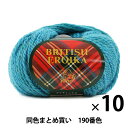 【10玉セット】毛糸 『BRITISH EROIKA(ブリティッシュエロイカ) 190番色』 Puppy パピー【まとめ買い 大口】