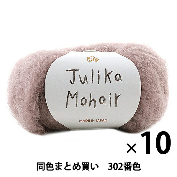 【10玉セット】秋冬毛糸 『Julika Mohair(ユリカ モヘヤ) 302番色』 Puppy パピー【まとめ買い・大口】