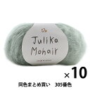 秋冬毛糸 『Julika Mohair(ユリカ モヘヤ) 305番色』 Puppy パピー