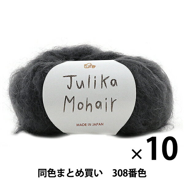 【10玉セット】秋冬毛糸 『Julika Mohair(ユリカ モヘヤ) 308番色』 Puppy パピー【まとめ買い・大口】