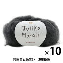 【10玉セット】秋冬毛糸 『Julika Mohair(ユリカ モヘヤ) 308番色』 Puppy パピー【まとめ買い 大口】