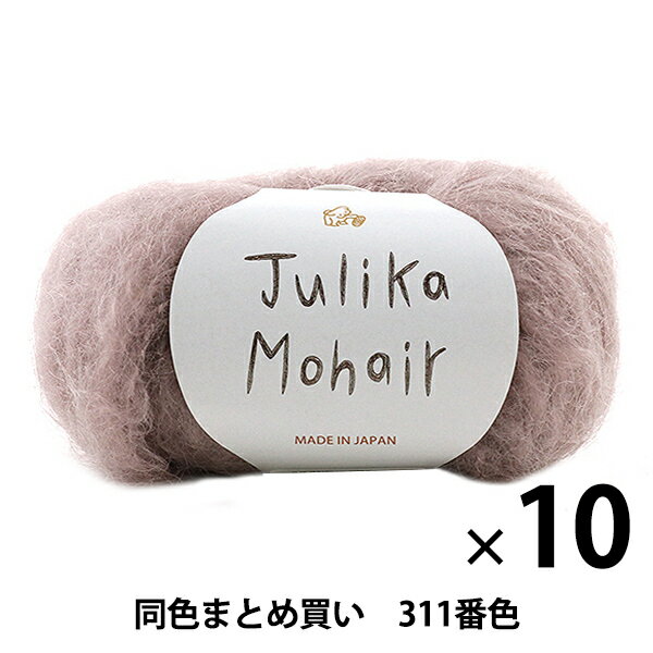 【10玉セット】秋冬毛糸 『Julika Mohair(ユリカ モヘヤ) 311番色』 Puppy パピー【まとめ買い・大口】