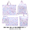 既製品 『抗菌・防臭・超はっ水入園入学既製品 5点セット リボンチェック パープル』 【ユザワヤオリジナル】
