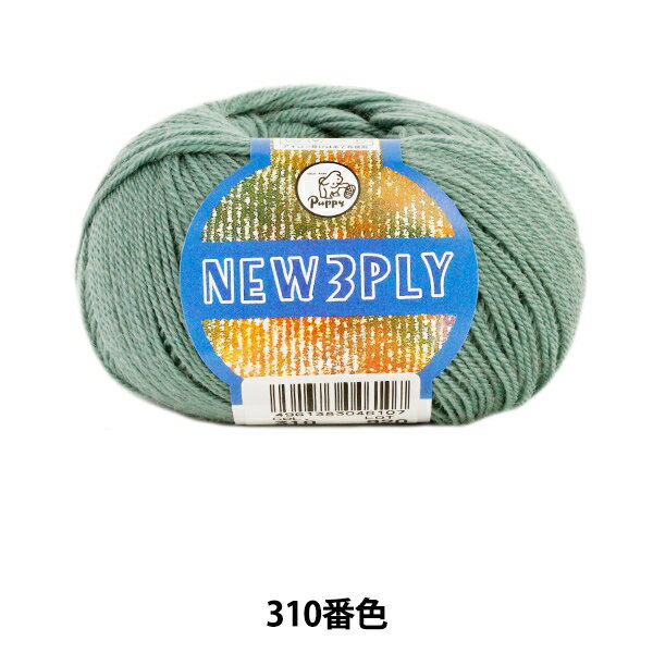 秋冬毛糸 『NEW 3PLY (ニュースリープライ) 310番色』 Puppy パピー