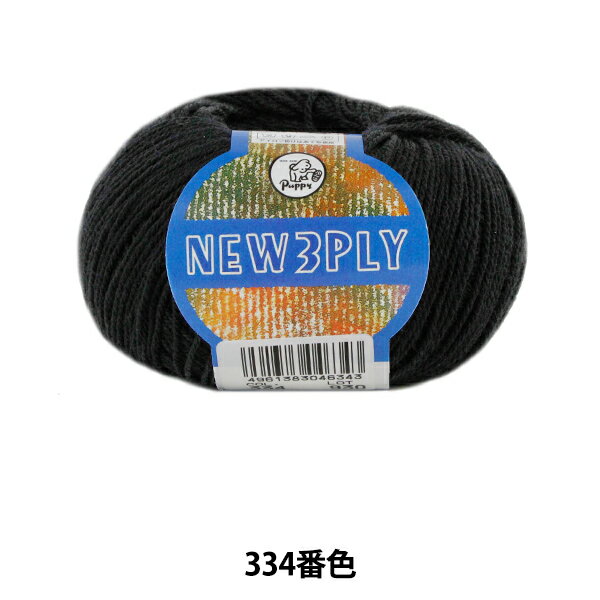 秋冬毛糸 『NEW 3PLY (ニュースリープライ) 334 (黒) 番色』 Puppy パピー