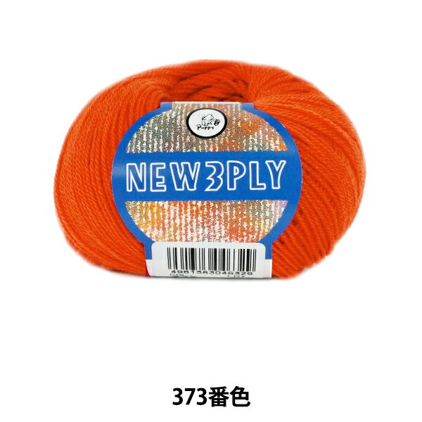 秋冬毛糸 『NEW 3PLY (ニュースリープライ) 373番色』 Puppy パピー