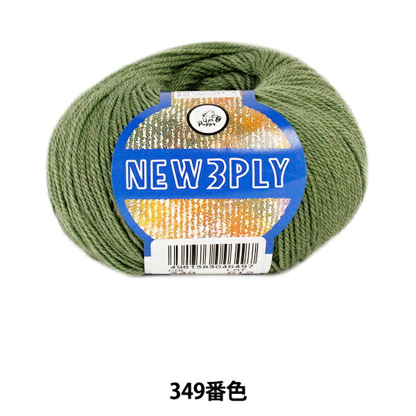 秋冬毛糸 『NEW 3PLY (ニュースリープライ) 349番色』 Puppy パピー