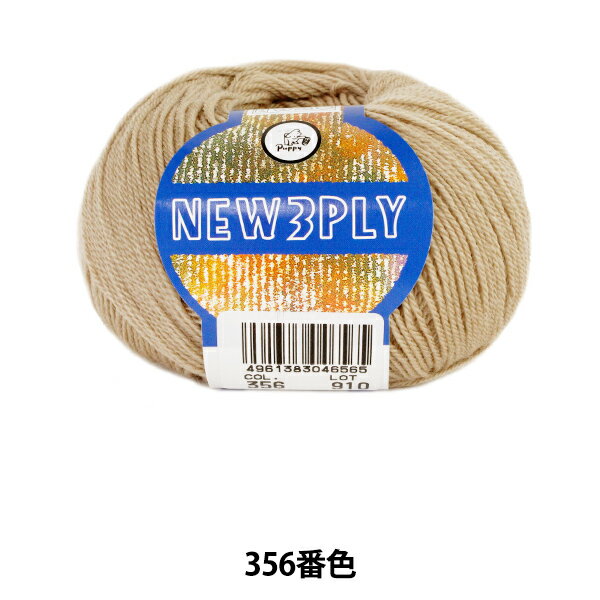 秋冬毛糸 『NEW 3PLY (ニュースリープライ) 356番色』 Puppy パピー